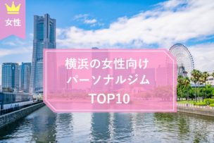 横浜の女性向けパーソナルトレーニングジムTOP10