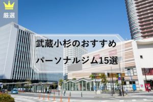 武蔵小杉 パーソナルトレーニングジム