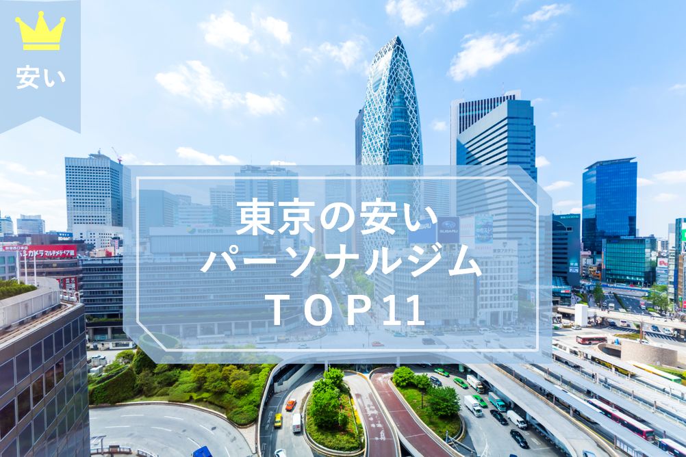 東京 パーソナルトレーニングジム 安い
