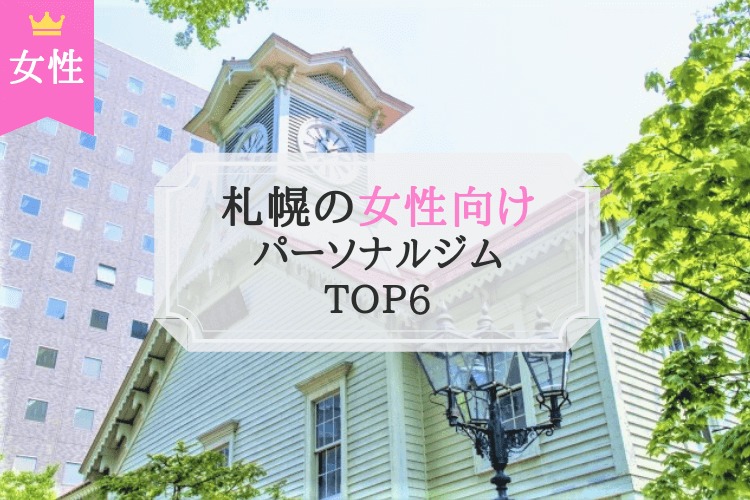 札幌 女性向け パーソナルトレーニングジム おすすめ