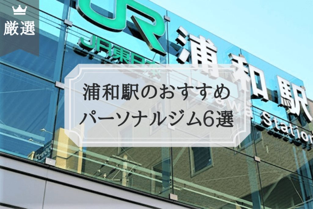 浦和 パーソナルトレーニング