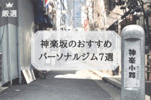 神楽坂 おすすめ パーソナルトレーニングジム