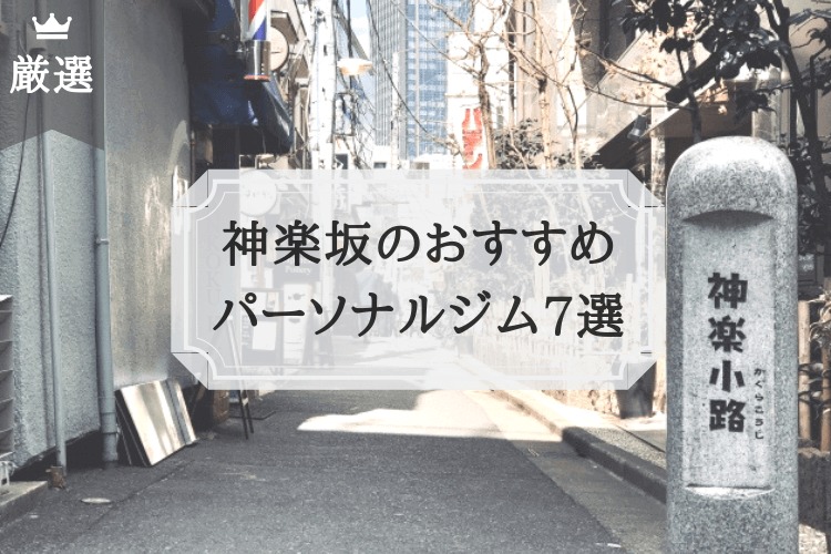 神楽坂 おすすめ パーソナルトレーニングジム