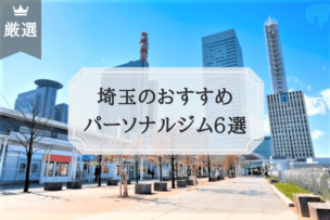 埼玉のおすすめ パーソナルトレーニングジム