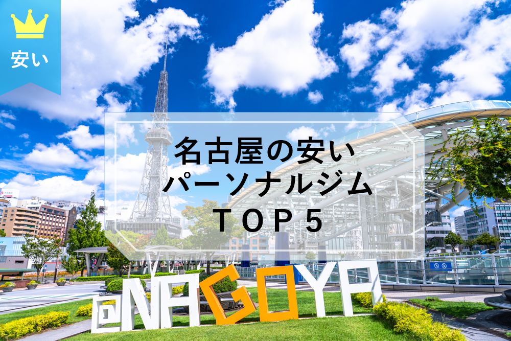 名古屋 パーソナルトレーニング 安い