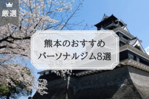 熊本 おすすめパーソナルトレーニングジム 比較