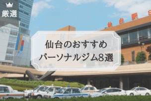 仙台 パーソナルトレーニング ジム おすすめ比較