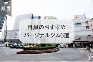 目黒 パーソナルトレーニングジム おすすめ比較