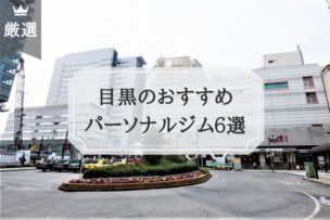 目黒 パーソナルトレーニングジム おすすめ比較