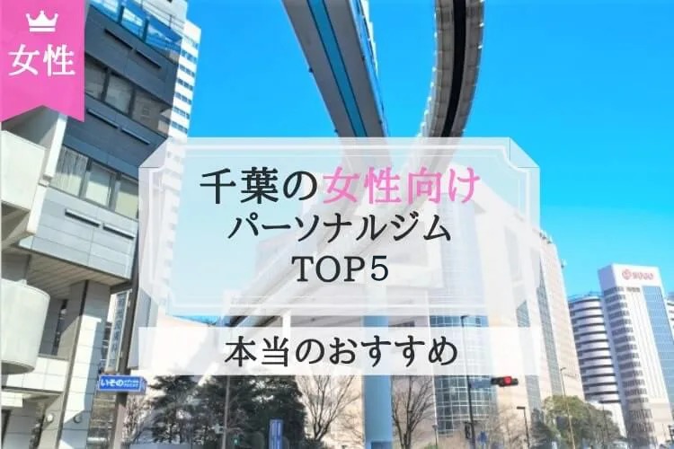 千葉 パーソナルトレーニングジム 女性