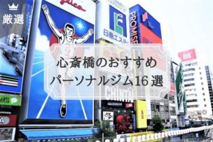 心斎橋 パーソナルトレーニングジム おすすめ比較