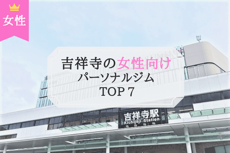 吉祥寺 パーソナルトレーニング 女性