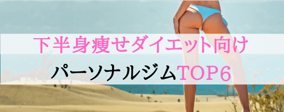 下半身痩せダイエット向け パーソナルトレーニング