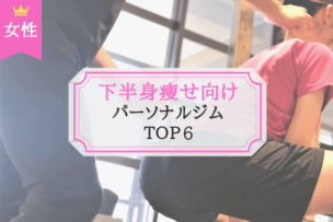 下半身痩せ パーソナルトレーニング