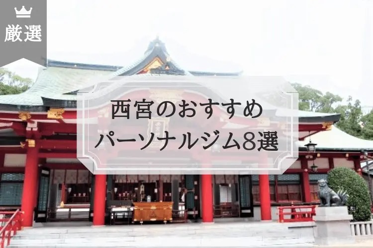 西宮のおすすめ パーソナルトレーニングジム8選