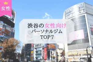 渋谷 パーソナルトレー人ジム 女性