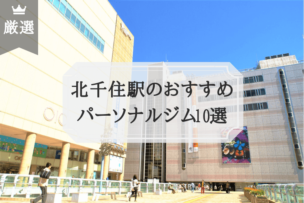 北千住のおすすめ パーソナルトレーニングジム10選