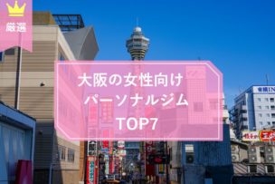 大阪の女性向けパーソナルトレーニングジムTOP7