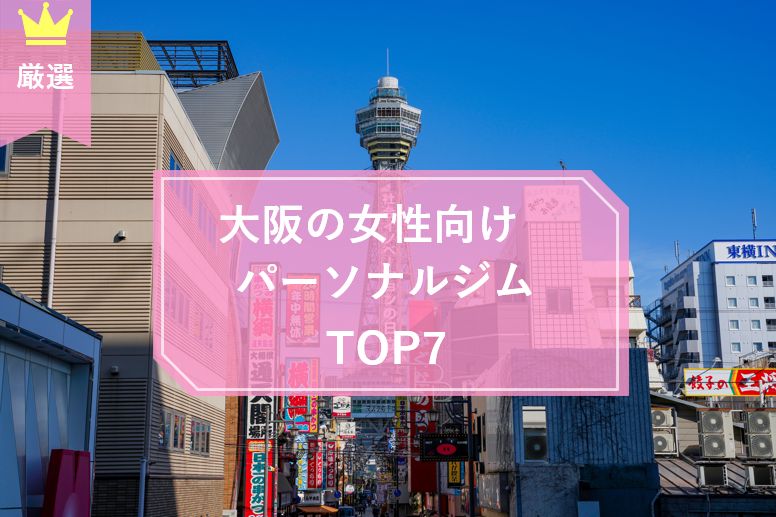 大阪の女性向けパーソナルトレーニングジムTOP7