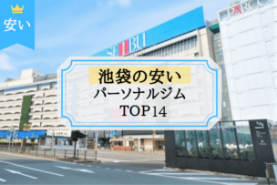 池袋の安いパーソナルトレーニングジムTOP14
