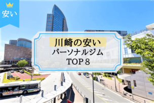川崎 パーソナルトレーニングジム 料金が安い