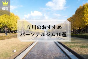 立川　パーソナルトレーニングジム