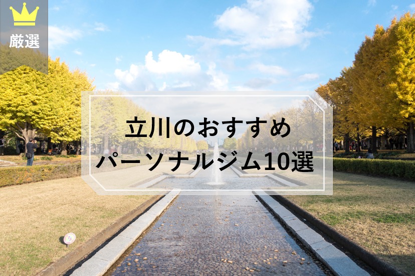 立川　パーソナルトレーニングジム