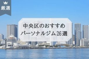 中央区 パーソナルトレーニングジム おすすめ比較