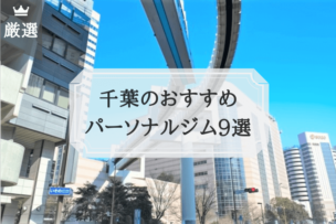 千葉 パーソナルトレーニング おすすめ比較