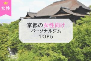 京都 女性向け パーソナルトレーニングジム おすすめ
