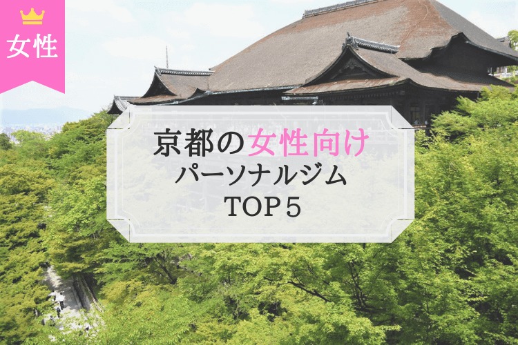 京都 女性向け パーソナルトレーニングジム おすすめ