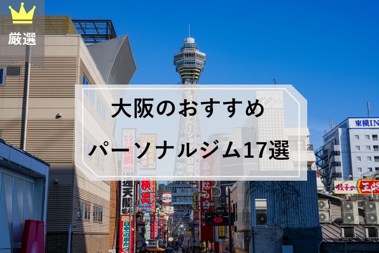 大阪 パーソナルトレーニング 厳選17ジム