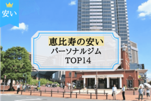 恵比寿の安いパーソナルトレーニングジムTOP14