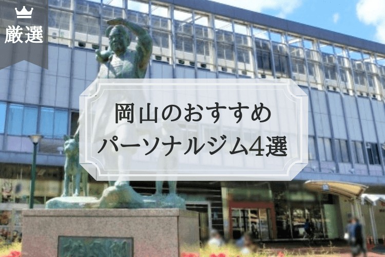岡山のおすすめ パーソナルトレーニングジム4選