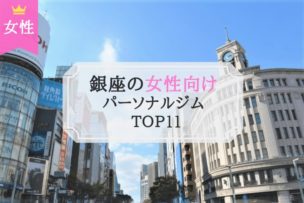 銀座 女性 パーソナルトレーニング