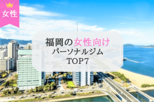 福岡の女性向けパーソナルトレーニングジムTOP3