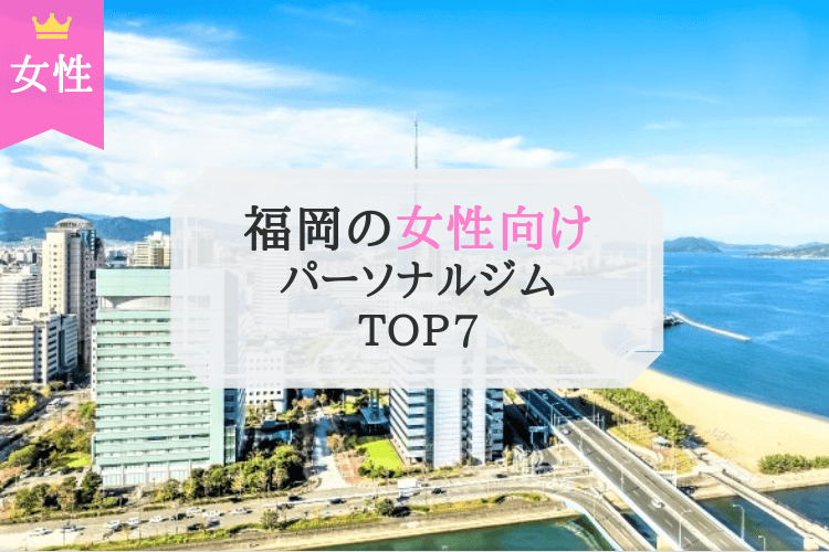 福岡の女性向けパーソナルトレーニングジムTOP3
