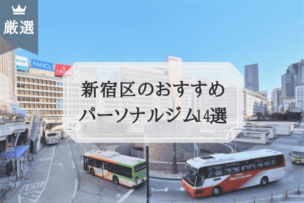 新宿区 パーソナルトレーニングジム おすすめ