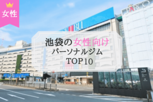 池袋の女性向けパーソナルトレーニングジムTOP10