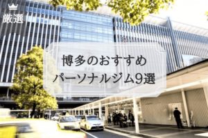 博多のおすすめ パーソナルトレーニングジム9選