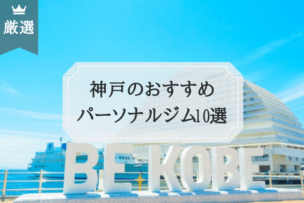神戸のおすすめ パーソナルトレーニングジム10選