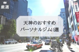 天神 パーソナルトレーニングジム おすすめ