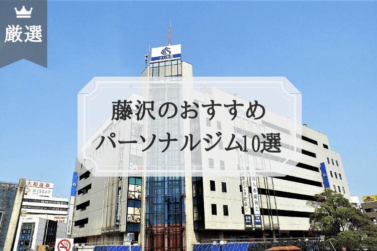 藤沢のおすすめ パーソナルトレーニングジム10選