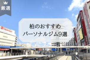 柏 パーソナルトレーニングジム おすすめ比較