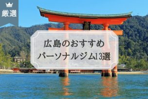 広島 パーソナルトレーニングジム おすすめ比較