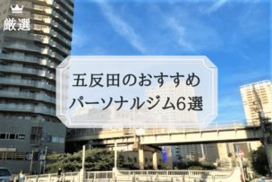 五反田のおすすめ パーソナルトレーニングジム6選