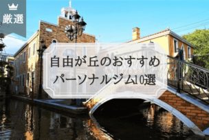 自由が丘 パーソナルトレーニングジム おすすめ比較