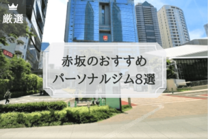赤坂 パーソナルトレーニング おすすめ比較