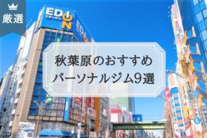 秋葉原のおすすめ パーソナルトレーニングジム9選