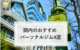 関内 おすすめパーソナルトレーニングジム